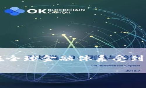 金融危机与区块链的关系是一个近年来备受关注的话题，尤其是在全球金融体系受到各种挑战时。为了方便理解，我们可以将其分为几个部分进行讨论。

金融危机与区块链技术的关系探讨