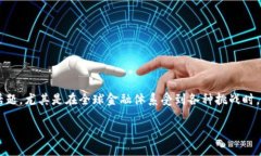 金融危机与区块链的关系是一个近年来备受关注