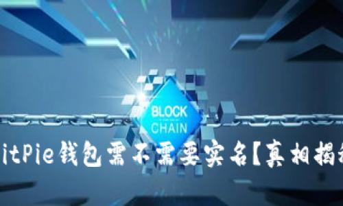 BitPie钱包需不需要实名？真相揭秘