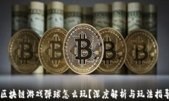 区块链游戏弹球怎么玩？深度解析与玩法指导