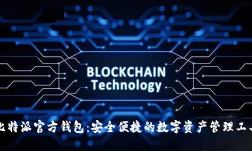 比特派官方钱包：安全便捷的数字资产管理工具