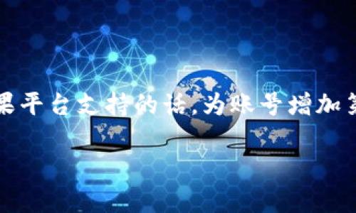 把放在这里
特派怎么充值网站步骤详解，极速到账的方法！


特派, 充值, 方法, 网站, 极速到账
/guanjianci

什么是特派？

特派是一种现代化的支付和充值平台，为用户提供便捷的资金管理和消费服务。特派平台不仅仅限于个人用户，还提供公司和商业用户的需求，支持多种支付方式，包括银行转账、信用卡支付以及其他在线支付手段。特派的用户界面友好，操作简单，适合各类用户特别是新手用户使用。

特派充值的必要性

在现代生活中，随着电子商务的发展，越来越多的人选择通过在线平台进行消费。特派作为一种流行的支付工具，可以简化这一过程。尤其是在需要频繁进行小额支付的场合，特派可以为用户提供更为便捷的充值和付款服务。例如，游戏充值、购物付款等都可以通过特派快速完成，从而提高用户的消费体验。

如何进行特派充值？

充值步骤其实相对简单。以下是具体的操作步骤：

ol
li注册特派账户：首先，用户需要在特派官方网站或移动应用上进行注册。注册时需要提供有效的电子邮箱或手机号码，并设置密码。/li
li登录账户：输入注册时使用的邮箱或手机号码，以及设置的密码，登录到特派账户。/li
li选择充值方式：在用户中心找到“充值”选项，点击进入。特派通常支持多种充值方式，如银行转账、信用卡、支付宝等。根据自身需求选择合适的充值方式。/li
li输入充值金额：选择好充值方式后，输入希望充值的金额。特派可能会规定每次充值的最低和最高金额，因此需要确保输入的金额符合要求。/li
li确认充值：仔细核对所输入的充值信息，确认无误后点击“确认充值”按钮。/li
li完成支付：根据选择的支付方式，完成相应的支付流程。例如，如果选择了银行转账，用户需要根据提示完成转账操作。/li
li检查余额：充值完成后，用户可以在账户首页或“余额”页面查看充值是否成功，余额是否增加。/li
/ol

常见的问题及解答

1. 特派充值失败的原因是什么？

特派充值可能会失败的原因有很多。首先，检查网络连接是否正常，是最常见的问题之一。如果网络不稳定，会导致充值无法完成。其次，充值金额是否符合规定，比如某些支付方式对最低或最高金额有要求。再者，账户余额不足或支付方式的不支持也会导致充值失败。此外，有时候银行的周期性审核也会造成延迟，用户发送请求，但在银行未处理前系统会显示失败。最后，用户在输入支付信息时发生错误，比如银行卡号码、验证码等信息不正确，都可能引起充值失败。

2. 如何解决特派充值失败的问题？

首先，用户应仔细检查自身网络的稳定性，确保在良好的网络环境下进行充值。其次，确认所选择的支付方式是否可用以及账户余额是否充足。尝试切换其他支付方式也是一个不错的选择。如果以上步骤都无法解决，可以尝试联系客服。特派提供了在线客服和热线电话，通过询问客服可以获得详细的信息和指导所需的操作。有时，客服可以查看后台信息，帮助用户了解充值失败的具体原因并给出合适的解决方案。

3. 特派是否支持跨境充值？

特派的支持跨境充值的功能取决于用户所在的国家和地区。部分地区用户可以使用国际信用卡进行充值，而其他用户则可能限制在本地的充值方式。用户在充值前需要查看特派官方网站上，关于跨境充值的具体说明，确认是否支持自己的国家。对于不支持跨境充值的用户，建议使用本地支付工具，或询问客服了解是否有相应的解决办法。

4. 特派的充值到账时间是多久？

特派的充值到账时间可以因所选择的支付方式不同而有所差异。一般情况下，通过信用卡或在线支付平台充值，到账时间为即时到账，几乎是在确认支付后即可看到余额变化。而选择银行转账等方式，可能会需要1到3个工作日的时间，这是由于银行处理交易所需的时间。特别是节假日时，银行处理速度可能会受到影响，到账时间可能会有所延长。用户在选择充值方式时，可以依据自身需求及时关注充值的进展及到账情况。

5. 如何提高特派账户的安全性？

账户安全是用户最关心的问题之一。在使用特派的过程中，有几个小贴士可以帮助提高账户的安全性。首先，设置强密码是最基本的要求，一个复杂且不易猜测的密码能够极大提升账户安全性。其次，启用双重验证（2FA）功能，如果平台支持的话，为账号增加第二重防护。此外，避免在公共网络环境下使用特派，如公共Wi-Fi。用户在进行重要操作时，能通过使用VPN等安全工具，防止信息被窃取。最后定期检查账户的交易记录，发现任何可疑活动需及时与客服取得联系以保障账户安全。

总结来说，特派是一种便捷高效的支付工具，了解其充值的步骤及常见问题，对于提升用户体验是相当重要的。希望以上介绍能够为用户在特派使用过程中提供指引和帮助。