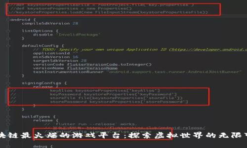 区块链最火爆的游戏平台：探索虚拟世界的无限可能