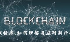 区块链游戏撞库：如何理解与应对新兴的安全挑