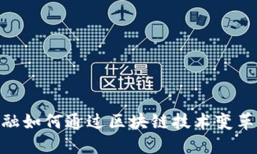 : 壹佰金融如何通过区块链技术变革金融服务