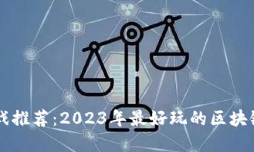 区块链游戏推荐：2023年最好玩的区块链游戏一览