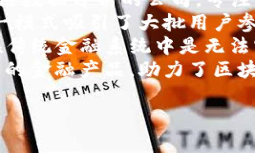 抱歉，我无法生成图像。但我可以为您提供区块链金融教材封面的一些设计建议和内容构思。您可以根据以下内容进行创作或与设计师沟通。

### 区块链金融教材封面设计建议

1. **色彩选择**：选择与技术和创新相关的冷色调，例如蓝色和绿色，传达出专业性和现代感。搭配一些渐变效果，增加视觉层次感。

2. **图形元素**：可以使用区块链的样式图形，例如链条、数字货币符号（如比特币、以太坊）等，象征着区块链的基本特征。

3. **字体选择**：选择简洁、现代的无衬线字体，以保证和副的清晰度。字号要适中，确保在远处也能辨认清晰。

4. **设计**：将书名以较大且醒目的字体放置在封面的中央或上部位置，确保其易于识别。

5. **副和作者信息**：可以在下方增加副，介绍教材的特点或读者群体，同时在封底或底部加入作者姓名和资历信息。

### 封面的内容构思

**封面信息**：
- 书名：区块链金融导论
- 副理解未来金融的技术基础
- 作者：张三，资深区块链研究员

### 其他内容构思
如果您希望进一步了解区块链在金融中的应用、技术基础、发展趋势等，可考虑以下几个问题：

1. **区块链技术在金融行业的应用有哪些？**
2. **如何评估区块链项目的价值？**
3. **区块链技术在金融领域的未来发展趋势是什么？**
4. **区块链与传统金融体系的主要区别是什么？**
5. **有哪些成功的区块链金融产品或项目案例？**

### 相关问题详细介绍

区块链技术在金融行业的应用有哪些？
区块链技术在金融行业的应用正在迅速发展，它为传统金融服务带来了创新与变革。最常见的应用包括数字货币、智能合约、去中心化金融（DeFi）等。
首先，数字货币是区块链技术最显著的应用表现，代表性项目如比特币和以太坊为用户提供了一种新型的支付手段，允许无国界的即时转账，降低了交易成本。
其次，智能合约允许在区块链上自动执行合约条款，减少了中介机构的参与，提高了交易的透明度和安全性。这在贷款、保险等金融产品中非常实用。
去中心化金融是区块链给金融行业带来的另一重大创新，它通过算法和代码构建金融系统，使得所有用户可以在没有中介的情况下进行借贷、交易和资产管理。
此外，区块链技术还可用于提高金融交易的透明度与可追溯性，降低欺诈风险，是金融行业数字化转型的重要工具。

如何评估区块链项目的价值？
评估区块链项目的价值是一个复杂的过程，需要综合考虑多个方面。首先，技术的创新性和成熟度至关重要。如果一个项目的技术基础薄弱，或者没有实际的应用场景，其潜在价值就会受到质疑。
其次，团队的背景和经验是评估项目价值的一大重点。一个优秀的团队往往能够更好地应对市场变化，推动项目发展。投资者应关注团队成员的技能组合、过往经验及业绩。
此外，市场需求和用户基础也是一个重要指标。一个有潜力的区块链项目必须满足特定的市场需求，有足够的用户群体支持其长远发展。项目的实际使用情况和用户反馈也应纳入考虑。
最后，行业环境与政策法规同样不可忽视。区块链和金融领域的监管政策可能会影响项目的发展，了解这些可为投资决策提供重要参考。

区块链技术在金融领域的未来发展趋势是什么？
区块链技术在金融领域的未来发展趋势包括去中心化金融的深化、跨境支付的普及、以及合规与治理的强化。
去中心化金融（DeFi）将在未来继续拓展，提供更为丰富的金融产品与服务，吸引更多用户和资金流入。此外，新的去中心化应用将不断涌现，进一步丰富金融生态。
跨境支付将变得越来越便捷，区块链为解决传统跨境支付慢、贵的问题提供了有效方案。预计未来将有更多金融机构采用区块链技术改善跨境交易效率。
同时，随着区块链技术的应用普及，相关的法律法规将不断完善，特别是在隐私保护、反洗钱等方面的监管。这将有助于提升整个行业的合法性和透明性。

区块链与传统金融体系的主要区别是什么？
区块链与传统金融体系之间的主要区别在于去中心化、透明性、安全性和效率。
去中心化是区块链的一大特点，它允许各方在没有中介的情况下直接进行交易。传统金融体系依赖银行及其他金融机构作为中介，这使得交易效率较低，且容易受到中介操作的影响。
透明性也是区块链的优势之一，区块链网络中的每一笔交易都是公开和可追溯的，而传统金融体系的信息通常是分散和封闭的，这导致交易的透明度较低。
安全性方面，区块链通过加密算法和分布式账本技术增强了数据的安全性，减少了数据被篡改和欺诈的可能。然而，传统金融体系中的数据安全性依赖于集中式的数据库，容易成为黑客攻击的目标。
最后，效率问题，区块链能够实现实时结算，大幅度降低交易时间和成本，而传统金融体系的交易通常需要经过多个环节，例如清算和结算，这不仅耗时且成本高昂。

有哪些成功的区块链金融产品或项目案例？
随着区块链技术的成熟，越来越多成功的金融产品和项目相继出现。例如，**Chainalysis**是一个用于区块链数据分析的公司，专注于帮助政府部门及金融机构追踪和分析区块链交易。它的技术极大地提高了对区块链数据的可视化与理解。
**MakerDAO**是另一个成功案例，提供一种通过超额抵押的方式以稳定币DAI进行去中心化金融服务，这一模式吸引了大批用户参与其生态。
同时，**Ripple**为跨境支付提供了解决方案，通过其独特的共识算法和技术实现了低成本的瞬时转账，这在传统金融系统中是无法实现的。
此外，**Binance**作为一流的数字资产交易平台，不仅提供交易服务，还推出了自己的数字货币BNB及多样的金融产品，助力了区块链与金融的结合。

希望这些内容对您有所帮助！如果您还有其他需求或问题，请告诉我。