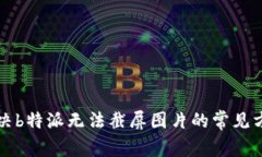 解决b特派无法截屏图片的常见方法