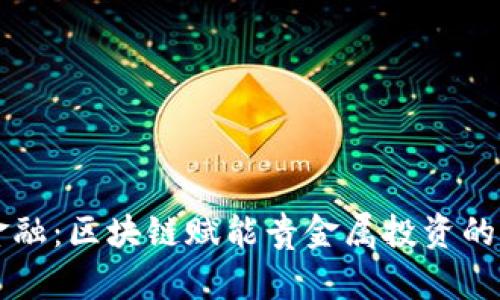 黄金金融：区块链赋能贵金属投资的新纪元