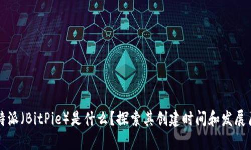 比特派（BitPie）是什么？探索其创建时间和发展历程