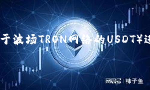 特派USDT-TRC转账指南

USDT是一个流行的稳定币，与美元保持1:1的价值关系。最近，越来越多的人开始使用USDT-TRC（即基于波场TRON网络的USDT）进行交易和转账。本文将详细介绍如何进行特派USDT-TRC的转账，同时回答一些用户关注的相关问题。

特派USDT-TRC转账全攻略：从注册到成功转账的完整指南
