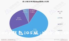全面解析BitKeep钱包iOS版：安全性、功能与使用技