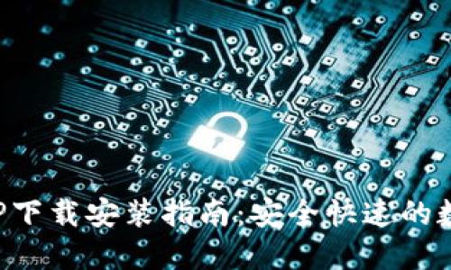 BitP钱包最新APP下载安装指南：安全快速的数字资产管理工具