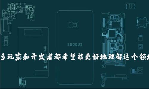 区块链游戏 英文解说员 是一个快速发展的领域，结合了数字游戏与区块链技术，为玩家提供了全新的游戏体验，并使他们能够在游戏中拥有真实的资产。许多玩家和开发者都希望能更好地理解这个领域，并寻找相关的信息和资源。为了帮助大家，我们将提供一个完整的指南，深入探讨区块链游戏的英文解说员的角色、重要性以及如何成为一个成功的解说员。

区块链游戏英文解说员的全面指南