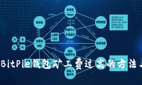  解决BitPie钱包矿工费过高的方法与技巧