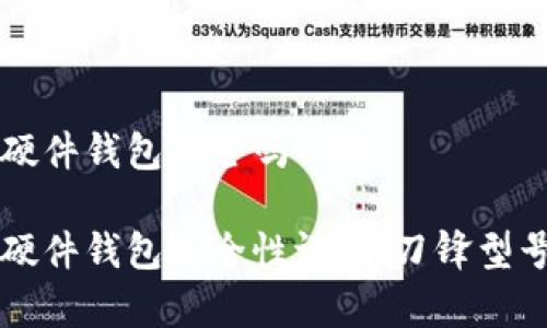 特派硬件钱包安全吗刀锋

特派硬件钱包安全性评测：刀锋型号分析