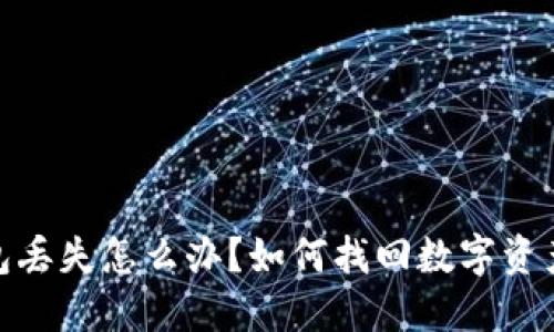 : 比特派钱包丢失怎么办？如何找回数字资产和保护安全