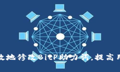 如何有效地修改BitP助力词，提高用户体验