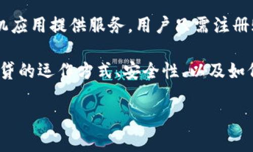 特派钱包借贷这一话题在近年来引发了广泛的关注。许多人对这一金融服务的真实性和可靠性表示疑虑。在本文中，我们将全面探讨特派钱包借贷的各个方面，同时也会回答一些相关的问题，以帮助用户做出明智的决策。

特派钱包借贷的本质是基于一定的信用评估，为用户提供一定金额的借款服务。大部分此类应用程序和平台都通过手机应用提供服务，用户只需注册账户并提供一些基本的个人信息，便能申请借款。对于许多寻求便捷资金解决方案的人来说，这种服务无疑带来了便利。

但在进入特派钱包借贷的世界之前，了解其背后的运作机制和相关风险是至关重要的。接下来，本文将探讨特派钱包借贷的运作方式、安全性、以及如何判断一家借贷平台的真实可靠性。

特派钱包借贷到底是真的吗？你需要知道的一切