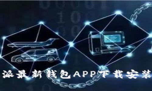 比特派最新钱包APP下载安装指南