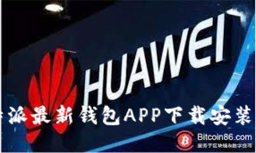 比特派最新钱包APP下载安装指南