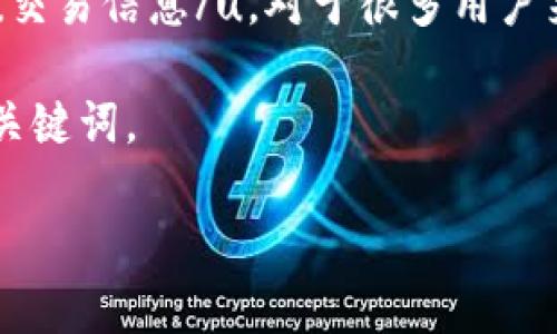 比特派钱包（Bitpie Wallet）作为一种数字货币钱包，旨在为用户提供安全、便捷的资产管理服务。查询他人的u数字货币地址/u或u交易信息/u，对于很多用户来说，常常是出于参考或安全检查的目的。然而，需要注意的是，对他人的资产信息的查询必须遵循相关法律法规，尊重他人的隐私权。

在本文中，我们将探讨如何在比特派钱包中查询他人的u数字货币地址/u以及相关操作的注意事项。以下是一个符合大众和及相关关键词。

比特派钱包如何查询别人的数字货币地址？