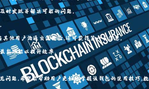  bieoti b特派钱包的使用方法图解 / 

 guanjianci b特派钱包, 使用教程, 钱包功能, 安全设置, 交易流程 /guanjianci 

## 一、引言

随着数字货币的普及，越来越多的人开始接触并使用数字货币钱包。其中，b特派钱包因其操作简便、安全性高而受到广泛欢迎。本文将详细介绍b特派钱包的使用方法，并通过图解使用户更容易理解如何使用这个钱包。

## 二、b特派钱包的注册与安装

### 2.1 下载与安装

首先，用户需要在官方网站或者各大应用商店搜索“b特派钱包”，下载并安装。在安装完成后，用户可以直接打开应用进行注册。

### 2.2 注册账户

在应用打开后，用户需要点击“注册”按钮，输入必要的个人信息。这些信息通常包括电子邮件地址、手机号码及设置密码。确保密码具有一定复杂度，以增强钱包的安全性。

### 2.3 账户验证

注册完成后，用户需要对注册的邮箱或手机号码进行验证，以保证账户的安全性。完成验证后，用户便可以登录b特派钱包。

## 三、如何使用b特派钱包

### 3.1 创建钱包

登录后，用户需选择“创建钱包”，随后系统会生成一个新的钱包地址和私钥。建议用户将私钥妥善保管，因为这是访问钱包的唯一途径。

### 3.2 备份钱包

在创建钱包时，b特派钱包会提供一组助记词。用户应将这些助记词备份到安全的地方，以防丢失。

### 3.3 钱包界面介绍

用户成功登录后，钱包主界面展示了账户余额、交易记录、转账及收款功能等模块。各个模块进入方式，以便用户快速操作。

### 3.4 充值与转账

- **充值**: 用户可通过点击“充值”功能，选择支持的数字货币，生成充值地址，将数字货币转入钱包。
- **转账**: 若需转账给其他用户，只需点击“转账”，输入对方的钱包地址及转账金额，确认无误后进行交易。

### 3.5 交易记录查询

所有充值及转账的详细记录均可在“交易记录”中查询，用户可随时跟踪交易状态。

### 3.6 安全设置

用户应及时进行钱包的安全设置，开启双重身份验证，以进一步保护账户安全。

## 四、常见问题解答

### 问题一：b特派钱包有哪些安全措施？

b特派钱包在安全性上建立了多种防护措施以保障用户的资产安全。首先，钱包使用了强加密算法，所有的私钥和助记词均在用户设备本地生成和存储，这使得即便钱包服务的服务器被攻击，用户的资产也不会受到影响。

其次，用户在进行每一次转账操作时，均需要密码确认和二次验证，确保只有账户拥有者才能进行敏感操作。此外，b特派钱包还提供了资产监控功能，用户可以设置资产变化的提醒，以及时发现异常情况。

此外，用户还可选择建立复杂的密码及双重身份验证，这在一定程度上降低了盗窃风险。总之，用户在使用钱包的过程中，务必要了解并合理利用这些安全设置，以防止资产损失。

### 问题二：如何找回丢失的密码或助记词？

如果用户不慎丢失b特派钱包的密码或者助记词，找回过程将变得相对复杂。在实际操作中，用户可首先查阅邮件及相关文件，寻找是否保留有助记词的记录。如果未能找到，用户可以尝试通过相关客服支持寻求帮助。

为避免类似情况的再次发生，建议用户在创建钱包后，务必将助记词与私钥做妥善备份。可以利用纸笔记录，并存放在安全的位置，确保不易丢失。近年来，一些用户也常使用加密USB闪存驱动器，以便在需要时快速访问信息。

值得注意的是，若用户完全丢失助记词和私钥，账户中的资产将无法恢复，因此提前做好备份是至关重要的。

### 问题三：b特派钱包支持哪些数字货币？

b特派钱包作为一款多功能钱包，支持多种主流数字货币的存储和交易。用户可以通过钱包直接对接比特币、以太坊以及其他众多较为知名的数字货币。用户需要查看最新的支持列表，因为钱包时常更新以支持更多货币。

在使用钱包进行充值和转账时，建议用户务必核实所选数字货币的兼容性。某些特定币种在交易过过程中存在费用和转换问题，通用性较强的数字货币并不一定适用于所有的金融需求。

对于新用户而言，建议尽量选择创始历程较长、市场成熟度相对较高的数字货币进行体验。一旦对操作流程有了充分的了解，不妨尝试其他新兴币种，扩展自己的投资组合。

### 问题四：b特派钱包的手续费是多少？

在使用b特派钱包进行转账时，用户将需要支付一定的交易手续费。手续费的具体数额通常取决于转账的区块链网络拥堵情况以及交易金额的大小。

为了确保交易能够顺利处理，用户在选择手续费时应考虑当前的网络状态，尽量选择合理的费用水平。该钱包通常会提供推荐的费用选项，用户可根据实际需求自行调整。

用户应始终关注钱包的公告或官方网站，以确保了解最新的手续费政策并做好充分的准备。对于频繁进行数字货币交易的用户，合理规划费用将有助于提升交易效率与降低成本。

### 问题五：如何提升b特派钱包的使用效率？

要提升b特派钱包的使用效率，用户可以参考以下几个方面的建议：

1. **熟悉操作界面**: 多花时间了解钱包的各个功能模块，并熟悉其操作流程。这样在需要进行大额交易或复杂操作时，用户可更迅速地完成。

2. **定期检查余额与交易记录**: 为了确保资金的安全，用户应定期检查自己的账户余额和交易记录，及时发现并解决可能的问题。

3. **了解市场动态**: 账号的货币投资需要密切跟踪市场动态，合理调整投资策略，以实现资产的增值。

4. **参加社区活动**: b特派钱包为用户提供了多种社群互动的机会。通过参与社区活动，用户不仅能与其他用户沟通交流经验，还可获得第一手信息。

5. **关注更新与维护**: 定期关注官方的更新信息，保持钱包版本的最新化，确保用户能够使用钱包的最新功能以提升效率。

## 总结

b特派钱包因操作方便和丰富的功能配置深受用户的喜爱。本篇文章通过详细介绍钱包的使用方法和常见问题，希望能帮助用户更好地掌握该钱包的使用技巧。数字货币市场充满变革与挑战，而用户唯有通过不断学习与实践，才能在这个新兴的金融市场中稳步前行。