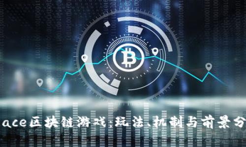  Race区块链游戏：玩法、机制与前景分析