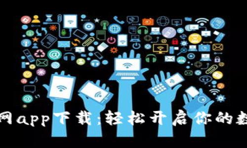 比特派交易所官网app下载：轻松开启你的数字货币交易之旅