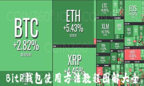 
BitP钱包使用方法教程图解大全