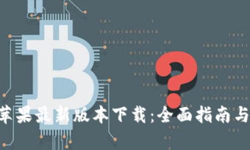 BitKeep苹果最新版本下载：全面指南与实用技巧