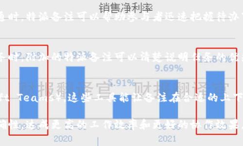 特派备注是一个重要的概念，通常在进行商务活动、项目管理或社交场合时被使用。它指的是特定事务或活动的补充说明，提供额外信息以确保沟通的有效性和明确性。在以下的内容中，我们将探讨特派备注的相关要素、重要性以及在不同场合的应用。

特派备注的定义
特派备注是指针对特定事项、活动或项目的补充说明，这些备注可以解释、限制或增强对某一信息的理解。在商务流程中，特派备注可以帮助参与者明确其职责、活动目标和预期结果，从而降低误解风险。

特派备注的重要性
在各种交流和活动中，良好的沟通是决定结果的关键。特派备注的出现正是为了提升信息传递的清晰度。通过添加适当的备注，参与者不仅能理解任务的具体要求，还能避免由于信息不全而导致的错误。

特派备注的应用场合
特派备注可以在多个场合中发挥作用，例如在项目管理报告中，会议记录或商务合同等地方。理解它们的应用可以帮助我们在实际操作中更好地进行沟通。

制作有效的特派备注
撰写有效的特派备注需要注意几个要素：明确性、简洁性和相关性。好的备注不仅要一目了然，还要确保与主旨相关，避免提供冗余或无关的信息。

总结
总之，特派备注是提高沟通效率和减少误解的重要工具。通过合理地使用，它能够在各类活动中增强参与者间的信息流动，确保所有人朝着同一目标努力。

在此文本中，我们提出几个可能相关的问题供进一步探讨。

1. 特派备注与常规备注有什么区别？
特派备注和常规备注在定义上有一定差别。常规备注常常是简单的附加信息，用于补充正文中的内容，而特派备注则更加具体和针对性，旨在解决某一特定问题或项目的细节。同时，特派备注通常含有更多的上下文信息，以确保参与者能够在特定情境下理解说明内容。因此，从这一层面来看，特派备注更强调与具体事务的关联性和针对性。

2. 如何撰写清晰准确的特派备注？
撰写清晰准确的特派备注需要遵循几个原则：首先，使用简单直白的语言，避免复杂术语阻碍理解；其次，针对特定的事务或要求进行具体解释，不放弃任何能够影响理解的细节；最后，定期回顾和修订备注内容，以便在信息变化时做出及时调整。总之，好的特派备注应是透明、易懂的，并能直接服务于目标。

3. 特派备注在线上沟通中的作用如何？
在如今的线上交流环境中，特派备注的作用愈发重要。由於网络沟通缺乏面对面交流所带来的非语言信息（如肢体语言），备注变得尤为关键。在线异步沟通时，特派备注可以帮助参与者迅速把握待办事项和工作重点，避免信息在传递时发生扭曲。此外，清晰的备注在项目管理工具和电子邮件中也能提高信息的传达效率，减少因时间延误而产生的误解。

4. 特派备注在团队协作中如何发挥作用？
特派备注在团队协作中扮演着桥梁的角色。良好的备注能够帮助团队成员理解彼此的角色和职责，避免任务重复和信息遗漏。例如，当项目负责人发布任务时，附加的特派备注可以清楚说明任务的优先级、截止日期以及所需资源，确保每位团队成员对此有明确的共识。在跨团队协作中，透明的备注能够减少沟通误解和工作延误，促进团队间的高效协作。

5. 特派备注作为什么样的工具可以利用？
在实际使用中，特派备注可以通过多种工具来实现，高效地帮助信息传递。例如，电子邮件、项目管理软件（如Asana、Trello）和协作平台（如Slack、Microsoft Teams）。这些工具能让备注在合适的上下文中被记录和跟踪，确保信息不被遗漏。用户可以在工具中利用备注功能进行详细说明，形成清晰的沟通链，促进协作和信息共享。

总结来说，特派备注是一个不可或缺的沟通工具，它在多个场合中有着广泛的应用。通过有效地使用它，人们可以在复杂的交流中保持信息的透明性和准确性，达成更高的工作效率和更好的协作效果。