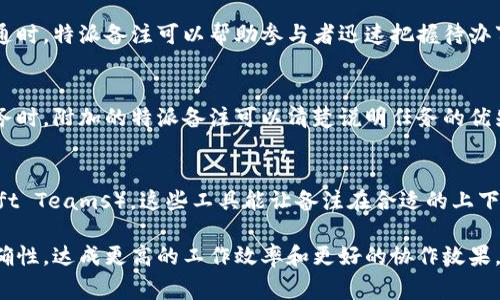 特派备注是一个重要的概念，通常在进行商务活动、项目管理或社交场合时被使用。它指的是特定事务或活动的补充说明，提供额外信息以确保沟通的有效性和明确性。在以下的内容中，我们将探讨特派备注的相关要素、重要性以及在不同场合的应用。

特派备注的定义
特派备注是指针对特定事项、活动或项目的补充说明，这些备注可以解释、限制或增强对某一信息的理解。在商务流程中，特派备注可以帮助参与者明确其职责、活动目标和预期结果，从而降低误解风险。

特派备注的重要性
在各种交流和活动中，良好的沟通是决定结果的关键。特派备注的出现正是为了提升信息传递的清晰度。通过添加适当的备注，参与者不仅能理解任务的具体要求，还能避免由于信息不全而导致的错误。

特派备注的应用场合
特派备注可以在多个场合中发挥作用，例如在项目管理报告中，会议记录或商务合同等地方。理解它们的应用可以帮助我们在实际操作中更好地进行沟通。

制作有效的特派备注
撰写有效的特派备注需要注意几个要素：明确性、简洁性和相关性。好的备注不仅要一目了然，还要确保与主旨相关，避免提供冗余或无关的信息。

总结
总之，特派备注是提高沟通效率和减少误解的重要工具。通过合理地使用，它能够在各类活动中增强参与者间的信息流动，确保所有人朝着同一目标努力。

在此文本中，我们提出几个可能相关的问题供进一步探讨。

1. 特派备注与常规备注有什么区别？
特派备注和常规备注在定义上有一定差别。常规备注常常是简单的附加信息，用于补充正文中的内容，而特派备注则更加具体和针对性，旨在解决某一特定问题或项目的细节。同时，特派备注通常含有更多的上下文信息，以确保参与者能够在特定情境下理解说明内容。因此，从这一层面来看，特派备注更强调与具体事务的关联性和针对性。

2. 如何撰写清晰准确的特派备注？
撰写清晰准确的特派备注需要遵循几个原则：首先，使用简单直白的语言，避免复杂术语阻碍理解；其次，针对特定的事务或要求进行具体解释，不放弃任何能够影响理解的细节；最后，定期回顾和修订备注内容，以便在信息变化时做出及时调整。总之，好的特派备注应是透明、易懂的，并能直接服务于目标。

3. 特派备注在线上沟通中的作用如何？
在如今的线上交流环境中，特派备注的作用愈发重要。由於网络沟通缺乏面对面交流所带来的非语言信息（如肢体语言），备注变得尤为关键。在线异步沟通时，特派备注可以帮助参与者迅速把握待办事项和工作重点，避免信息在传递时发生扭曲。此外，清晰的备注在项目管理工具和电子邮件中也能提高信息的传达效率，减少因时间延误而产生的误解。

4. 特派备注在团队协作中如何发挥作用？
特派备注在团队协作中扮演着桥梁的角色。良好的备注能够帮助团队成员理解彼此的角色和职责，避免任务重复和信息遗漏。例如，当项目负责人发布任务时，附加的特派备注可以清楚说明任务的优先级、截止日期以及所需资源，确保每位团队成员对此有明确的共识。在跨团队协作中，透明的备注能够减少沟通误解和工作延误，促进团队间的高效协作。

5. 特派备注作为什么样的工具可以利用？
在实际使用中，特派备注可以通过多种工具来实现，高效地帮助信息传递。例如，电子邮件、项目管理软件（如Asana、Trello）和协作平台（如Slack、Microsoft Teams）。这些工具能让备注在合适的上下文中被记录和跟踪，确保信息不被遗漏。用户可以在工具中利用备注功能进行详细说明，形成清晰的沟通链，促进协作和信息共享。

总结来说，特派备注是一个不可或缺的沟通工具，它在多个场合中有着广泛的应用。通过有效地使用它，人们可以在复杂的交流中保持信息的透明性和准确性，达成更高的工作效率和更好的协作效果。