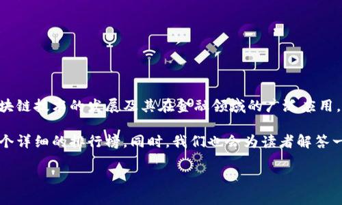区块链金融产品排行榜是当前投资者、金融科技爱好者和区块链行业从业者所关心的热门话题。随着区块链技术的发展及其在金融领域的广泛应用，相关金融产品层出不穷，涵盖了数字货币、去中心化金融（DeFi）、资产数字化、智能合约等多个领域。brbr

为了帮助大家更好地了解当前市场上热门的区块链金融产品，本文将从多角度进行深入分析，并提供一个详细的排行榜。同时，我们也会为读者解答一些与区块链金融产品相关的问题，以期帮助您更好地理解和选择适合您的投资产品。

区块链金融产品排行榜及深度解析
