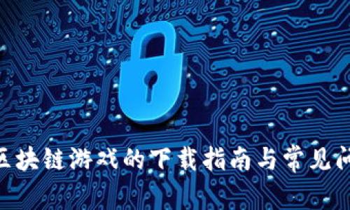  Alice区块链游戏的下载指南与常见问题解答