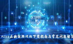  Alice区块链游戏的下载指南与常见问题解答
