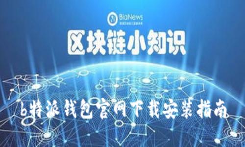 b特派钱包官网下载安装指南