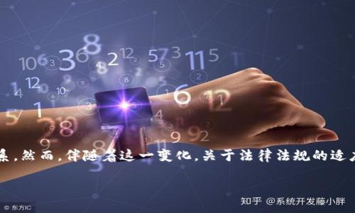 区块链现行金融法是一个与现代科技、法律和金融相结合的话题。在这个领域里，区块链技术，作为一种新兴的分布式账本技术（DLT），正在改变我们的经济和金融体系。然而，伴随着这一变化，关于法律法规的适应和演变成为了一项重要议题。这篇文章将探讨当前区块链在金融领域的法律框架，并讨论相关的全球立法动态、监管机构的挑战与应对以及对传统金融体系的影响。

区块链对现行金融法律的影响与应对