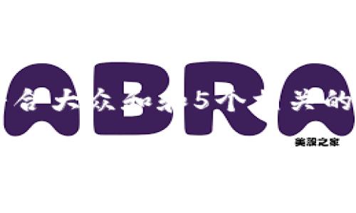 思考一个符合大众和和5个相关的关键词

区块链领养游戏：探讨未来数字宠物的可能性