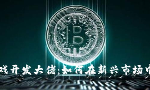 区块链游戏开发大佬：如何在新兴市场中取得成功