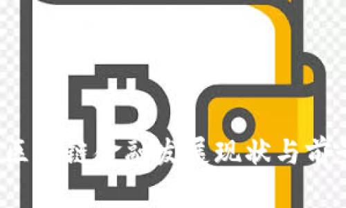  贵阳区块链金融发展现状与前景分析