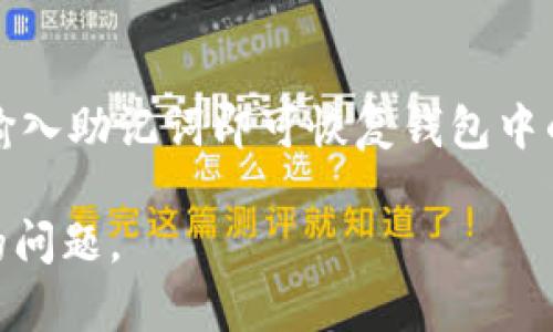 比特派苹果下载链接的问题经常困扰着许多用户。尤其是在许多数字货币和区块链应用逐渐普及的今天，能够顺利下载并使用相关应用变得尤为重要。本篇文章将详细探讨比特派（Bitpie）在苹果设备上的下载问题，以及可能的解决办法。

比特派苹果下载链接的问题主要源于以下几个方面：苹果应用商店的限制、下载源的不正确、网络问题等。对于很多想要使用这款数字钱包的用户来说，了解这些问题并找到解决方案是非常重要的。

比特派（Bitpie）是一款非常受欢迎的数字货币钱包，支持多种主流币种的存储和管理。用户可以通过它安全地管理自己的数字资产，进行转账、收款等操作。因此，理解和熟悉其下载功能是每个用户必备的技能。

比特派, 比特派苹果下载, 数字货币, 增加下载链接, 应用商店限制/guanjianci
比特派苹果下载链接的使用问题主要体现在以下几个方面，本文将对此进行深入分析。

## 1. 比特派在苹果应用商店的限制

在苹果的应用生态中，应用的发布和下载受到很大的限制。比特派作为一款涉及数字货币的钱包应用，它需要遵循苹果应用商店的相关政策。然而，随着全球对数字货币的监管逐渐加强，某些地区的用户可能会发现自己无法在应用商店找到比特派的相关下载链接。

苹果公司在其应用商店中实行了严格的审查机制，以确保所上架的应用符合其社区标准。因此，如果比特派在某一地区被认为不符合相关政策，它便可能被下架或者限制下载。对此，用户建议首先确认自己所在的地区是否允许该应用的使用，并尽量使用VPN等工具访问其他地区的应用商店。

## 2. 下载链接不正确的原因

有时候，用户可能会通过社交媒体、论坛等渠道获取比特派的下载链接，但这些链接不一定是官方提供的。下载非官方链接的应用不仅可能导致无法正常使用，还可能带来安全风险。往往这些链接可能指向虚假的网站或应用，用户在下载时需要特别小心。

为了确保安全，用户应优先通过比特派官方网站或官方社交媒体获取正规下载链接。这些渠道通常会提供最新版本的应用，以及更新日志和其他用户反馈。此外，用户还可以查看应用商店中的评分和评论，以判断该应用的可信度。

## 3. 网络问题导致无法下载

有时候，即使用户通过正规的渠道获取了下载链接，也可能因为网络问题而导致无法下载。无论是由于网络信号不稳定，还是因为 DNS 配置错误，都是导致下载失败的常见原因。

在遇到下载问题时，用户可以尝试更换网络环境，例如从Wi-Fi切换到移动数据，或重启路由器以刷新网络连接。此外，清理应用商店的缓存和数据也可能解决某些下载问题。为此，用户可以在设备的设置中找到相关选项，进行清理操作。

## 4. 应用程序更新的必要性

另一方面，比特派钱包在不断更新，添加新功能或修复已知bug。如果用户未能及时更新应用，可能会遇到一些奇怪的错误和问题。这种情况下，确保应用保持在最新状态是尤为重要的。

用户可以在苹果应用商店中查看比特派的更新记录，判断自己是否有必要进行更新。如果更新后仍然无法解决问题，用户可以尝试卸载并重新下载安装最新版本。在这个过程中，用户需确保自己的数字资产安全，进行备份和密钥保护，以防止数据丢失。

## 5. 和其他用户的沟通和反馈

如果上述问题的解决方案仍然无法帮助用户顺利解决下载问题，建议用户与其他比特派用户进行沟通或在官方社区中寻求帮助。用户反馈和支持是解决技术问题的一种有效方式，因此在遇到困惑时，集思广益往往能够帮助用户找到更好的解决方案。

比特派的官方社交媒体、用户论坛等都是用户寻求帮助的有效渠道。在这些平台上，用户可以提出自己的问题，获取来自官方团队或是其他用户的及时指导和建议。同时，关注社区中的动态也可以帮助用户了解最新的应用更新和相关问题，从而更有效地使用比特派钱包。

## 可能的相关问题

### 问题一：比特派钱包支持哪些数字货币？

在使用比特派钱包之前，用户可能会关心支持哪些数字货币。

比特派钱包是一款多币种数字货币钱包，支持比特币（BTC）、以太坊（ETH）、莱特币（LTC）、比特现金（BCH）以及众多 ERC-20 代币。用户可以在一个应用中管理多种资产，极大地方便了数字资产的管理。

### 问题二：如何安全地使用比特派钱包？

安全性是每个数字货币钱包用户都非常关心的问题。

为了确保比特派钱包的安全，用户应定期更改密码，使用复杂的密码组合，并启用双重验证。此外，定期备份钱包信息，妥善保管助记词和私钥，这些措施都是保护资产安全的关键环节。

### 问题三：比特派钱包的费用如何？

在使用数字货币钱包时，用户想了解其手续费问题也是常见需求。

比特派钱包在进行交易时会根据用户选择的网络等级收取一定的手续费。用户可以根据自己的需求选择不同的手续费级别，影响交易的确认时间。在进行交易前，用户应了解相关费用，避免超出预期。

### 问题四：如何进行比特派钱包的资金转账？

用户在实际使用过程中，有时需要进行资金转账。

在比特派钱包中，用户可以通过输入接收方的地址和转账金额来进行资金转账。在输入信息时，确保地址准确，以避免转账失败或资产损失。同时，一定要仔细检查转账信息，确认无误后再进行操作。

### 问题五：比特派钱包如何恢复？

如果用户因丢失设备或者其他原因需要恢复比特派钱包，该如何进行？

比特派钱包支持助记词恢复。用户在注册钱包时会获得助记词，一定要妥善保存。如果需要恢复，只需新设备上下载比特派钱包，并输入助记词即可恢复钱包中的数字资产。因此，确保该助记词的安全是用户首要考虑的问题。

通过以上问题及其详细解答，希望广大的比特派用户能更深入了解比特派钱包的使用，同时更好地解决在下载及使用过程中遇到的问题。