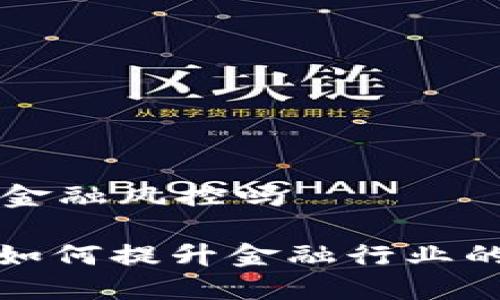 区块链能增强金融风控吗

: 区块链技术如何提升金融行业的风险控制能力