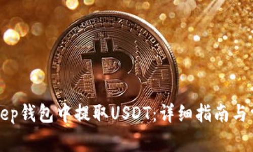 如何在BitKeep钱包中提取USDT：详细指南与常见问题解答