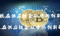 《区块链科技在供应链金融中的创新解决方案》