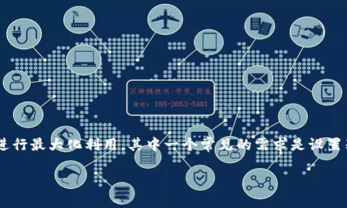 bk钱包是一款常用于数字资产管理的工具，越来越多的人开始关注如何将其功能进行最大化利用，其中一个常见的需求是设置别人授权给自己使用其钱包。下面是一个符合大众搜索习惯和的，以及相关关键词。

bk钱包如何设置别人授权给我？详细步骤与注意事项