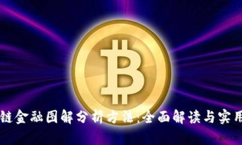 区块链金融图解分析方法：全面解读与实用指南