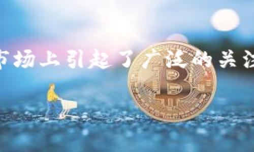 特派钱包发行的代币 目前在数字资产市场上引起了广泛的关注。以下是针对这个话题的和关键词设置。

特派钱包代币：全面解析及市场影响