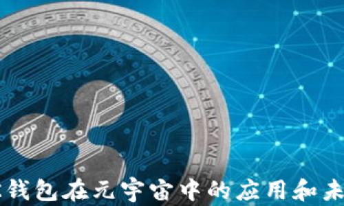 
探索BK钱包在元宇宙中的应用和未来发展