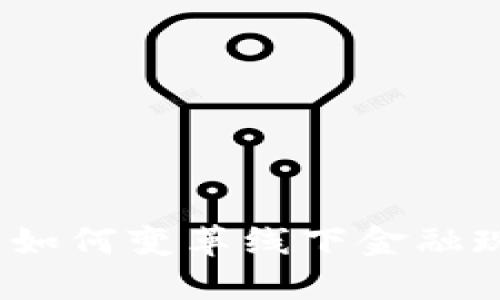 : 区块链如何变革线下金融现金流向？